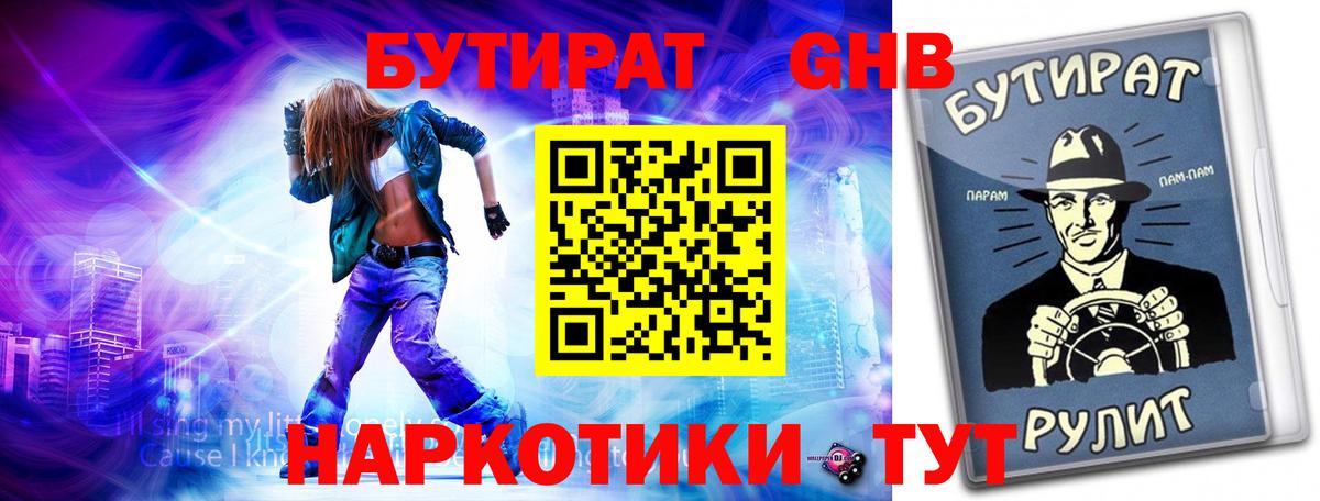 БУТИРАТ Спасск-Дальний