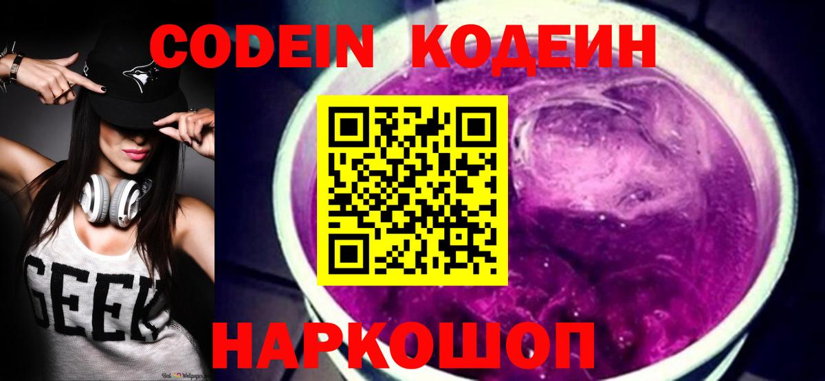 Спасск-Дальний  Кодеин напиток Lean (лин)  Вход с VPN  Codein Purple Drank 